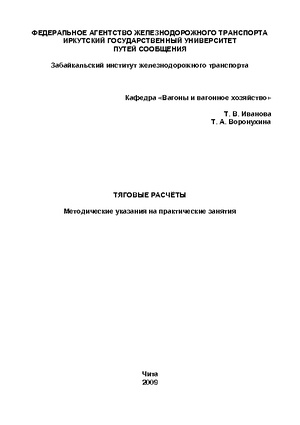 Тяговые расчёты.