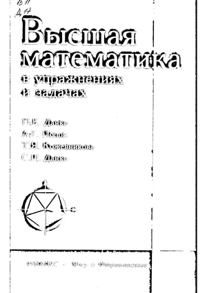 Высшая математика в упражнениях и задачах