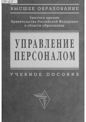 Управление персоналом: курсовые проекты, практика, государственный экзамен, дипломный проект