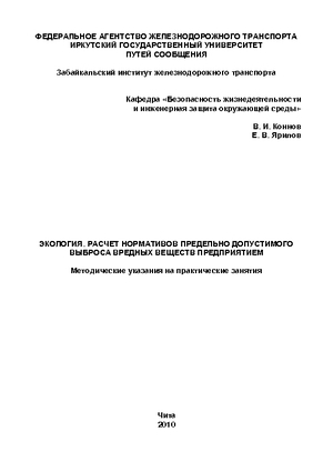 Экология. Расчет нормативов предельно допустимого выброса вредных веществ предприятием