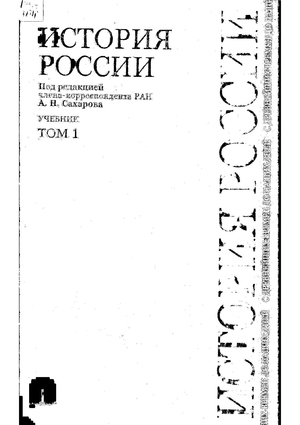 История России с древнейших времен до наших дней. В 2 томах