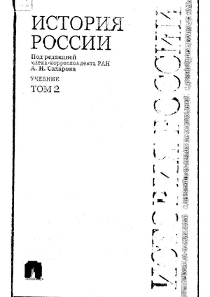 История России с древнейших времен до наших дней. В 2 томах