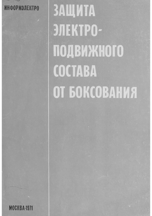 Защита электроподвижного состава от боксования