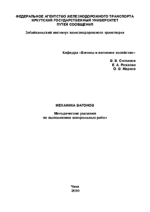 Механика вагонов