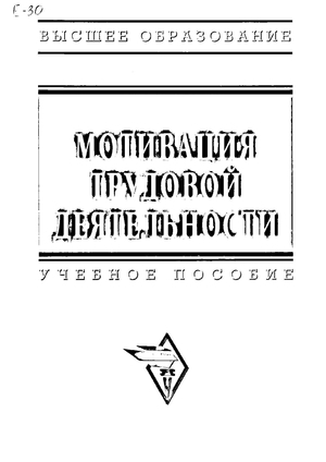 Мотивация трудовой деятельности