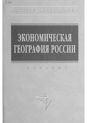 Экономическая география России
