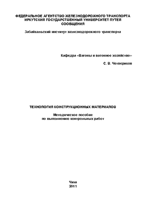 Технология конструкционных материалов
