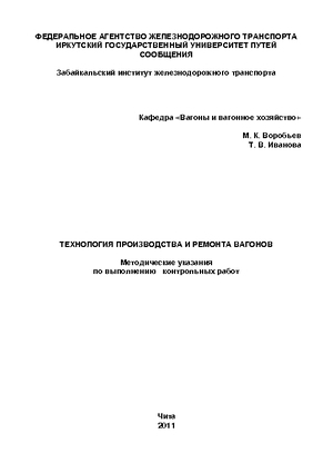 Технология производства и ремонта вагонов
