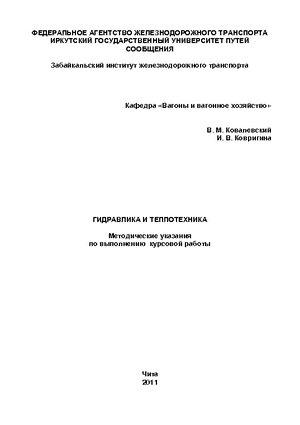 Гидравлика и теплотехника