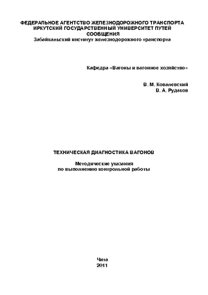 Техническая диагностика вагонов