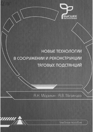 Новые технологии в сооружении и реконструкции тяговых подстанций