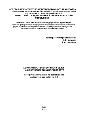 Автоматика, телемеханика и связь на железнодорожном транспорте