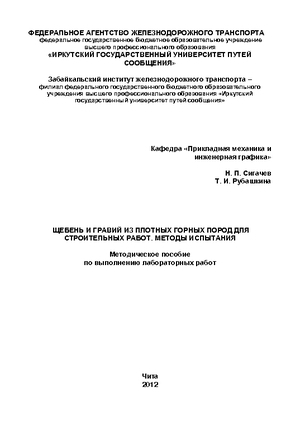 Щебень и гравий из плотных горных пород для строительных работ. Методы испытания