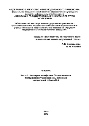 Физика. Часть 2. Молекулярная физика. Термодинамика.