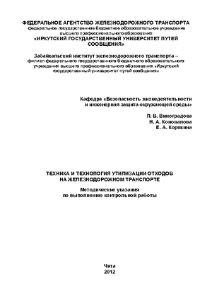 Техника и технология утилизации отходов на железнодорожном транспорте