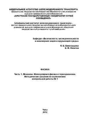 Физика. Часть 1. Механика. Молекулярная физика и термодинамика.