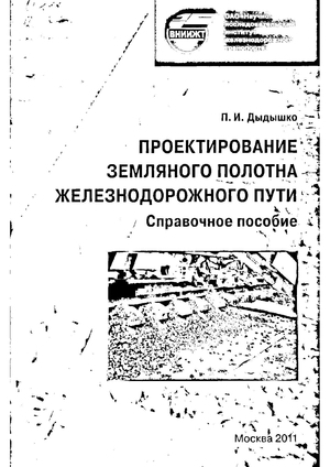 Проектирование земляного полотна железнодорожного пути