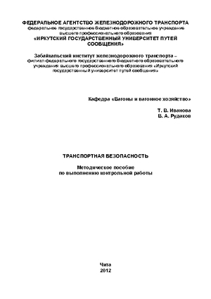 Транспортная безопасность