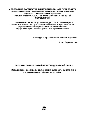 Проектирование новой железнодорожной линии