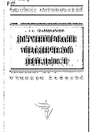 Документирование управленческой деятельности