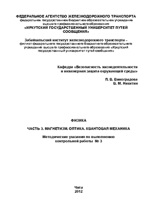 Физика. Часть 3. Электромагнетизм. Оптика. Квантовая механика