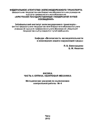 Физика. Часть 4. Оптика. Квантовая механика