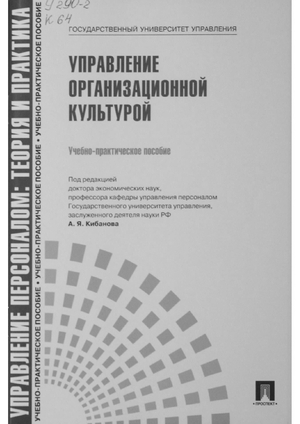 Управление организационной культурой