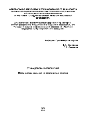 Этика деловых отношений