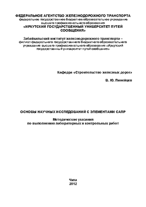 Основы научных исследований с элементами САПР