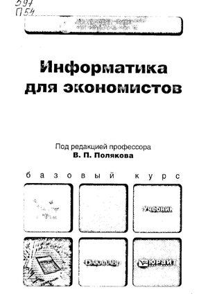 Информатика для экономистов