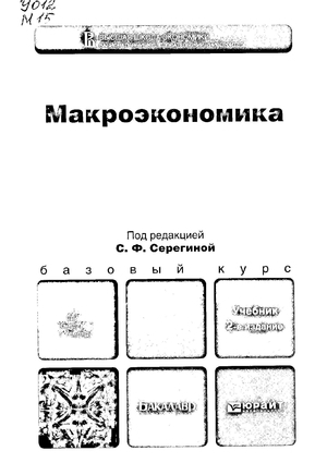 Макроэкономика