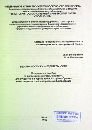 Безопасность жизнедеятельности