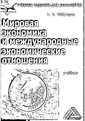 Мировая экономика и международные экономические отношения