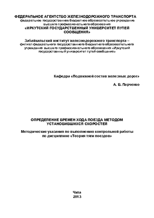 Определение времен хода поезда методом установившихся скоростей