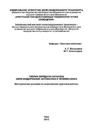 Теория передачи сигналов железнодорожной автоматики и телемеханики