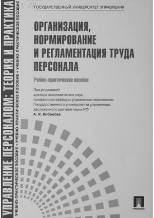 Организация, нормирование и регламентация труда персонала