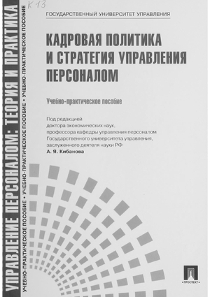Кадровая политика и стратегия управления персоналом