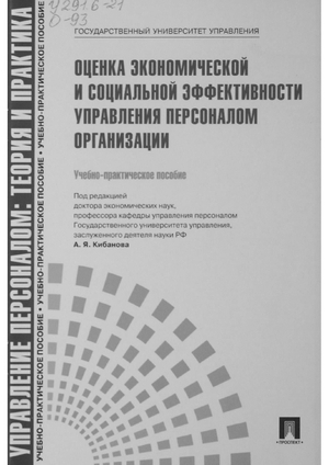 Оценка экономической и социальной эффективности управления персоналом организации