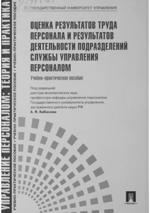 Оценка результатов труда персонала и результатов деятельности подразделений службы управления персоналом