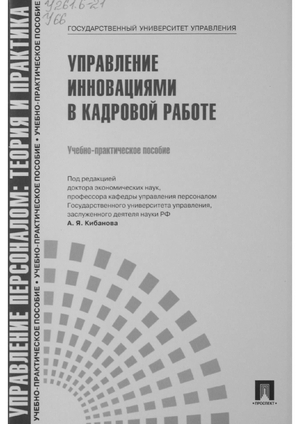 Управление инновациями в кадровой работе