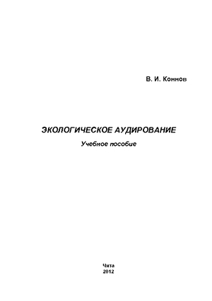Экологическое аудирование