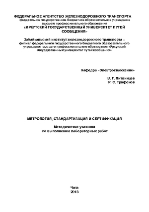 Метрология, стандартизация и сертификация