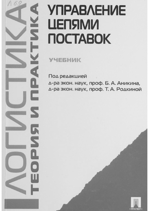 Логистика. Теория и практика. Управление цепями поставок