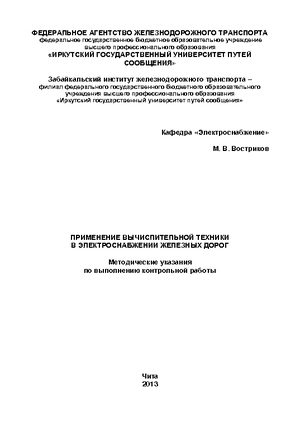Применение вычислительной техники в электроснабжении железных дорог