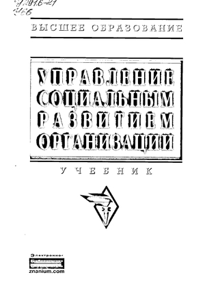 Управление социальным развитием организации