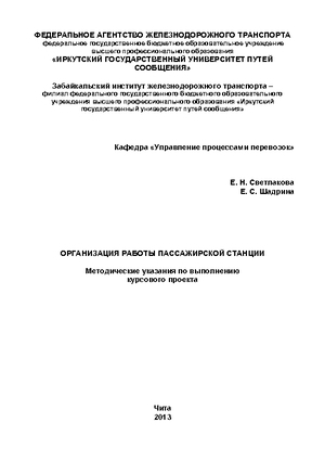 Организация работы пассажирской станции
