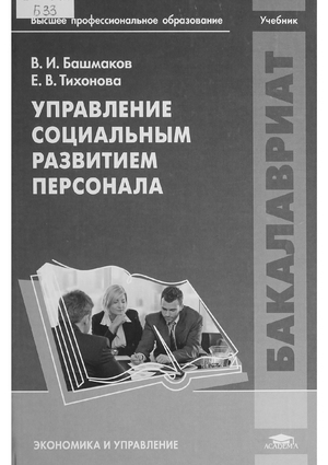 Управление социальным развитием персонала