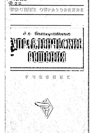 Управленческие решения