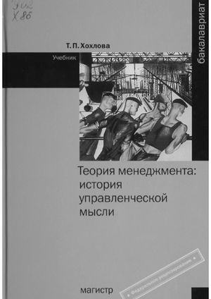 Теория менеджмента: история управленческой мысли