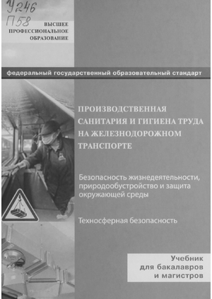 Производственная санитария и гигиена труда на железнодорожном транспорте